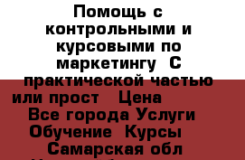 Помощь с контрольными и курсовыми по маркетингу. С практической частью или прост › Цена ­ 1 100 - Все города Услуги » Обучение. Курсы   . Самарская обл.,Новокуйбышевск г.